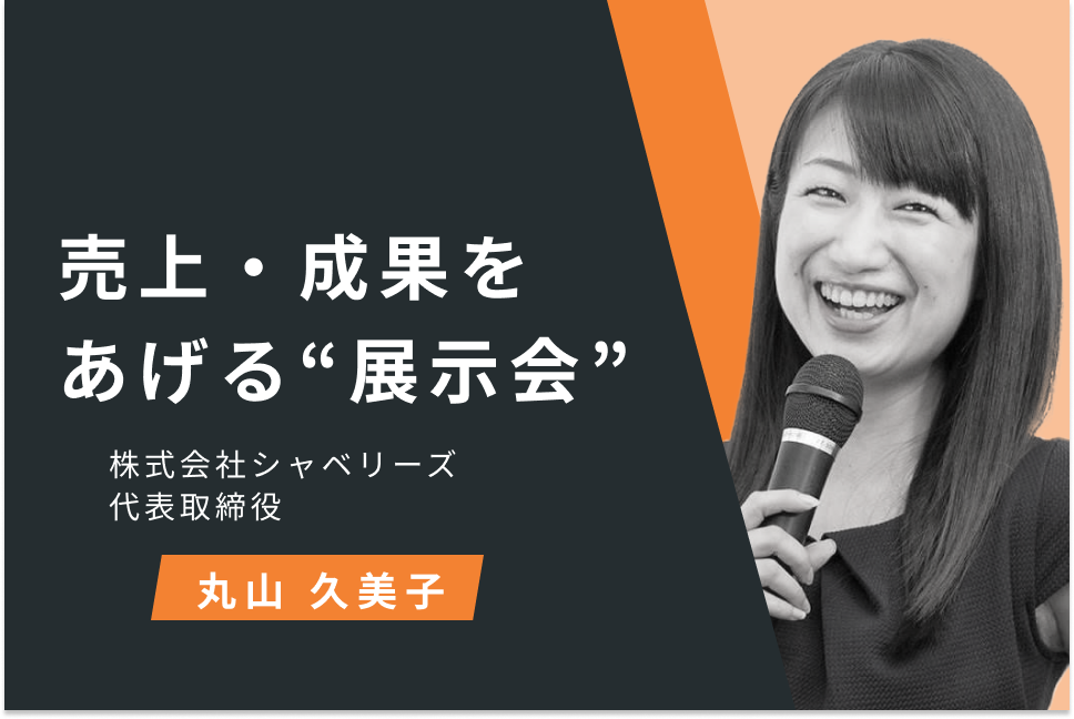 売上・成果をあげる“展示会”